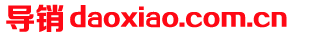 daoxiao.com.cn